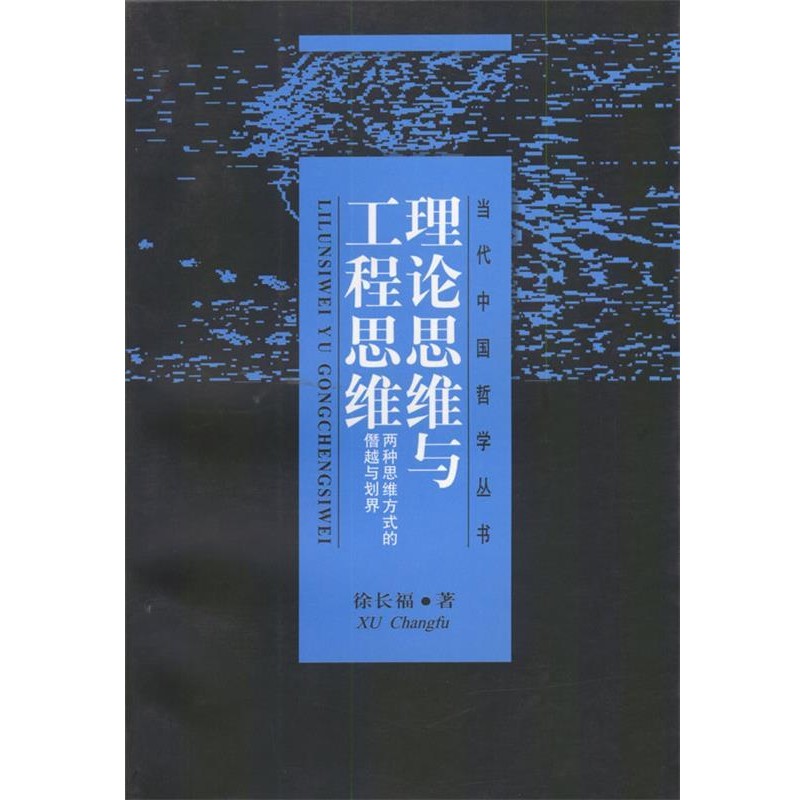 徐长福 著理论思维与工程思维（正版旧书包邮）上海人民出版社9787208040731