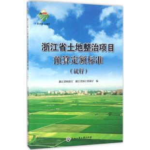 浙江省财政厅, 浙江省国土资源厅浙江省土地整治项目预算定额标准（正版旧书包邮）浙江工商大学出版社9787517814689