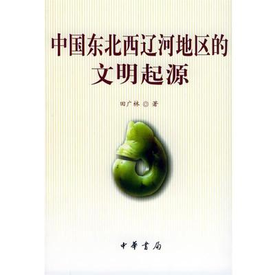 田广林 著中国东北西辽河地区的文明起源（正版旧书包邮）中华书局9787101046038