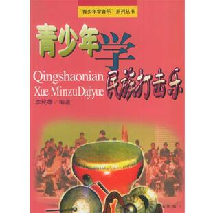 李民雄 编著青少年学民族打击乐(正版旧书包邮)上海音乐出版社9787805537801