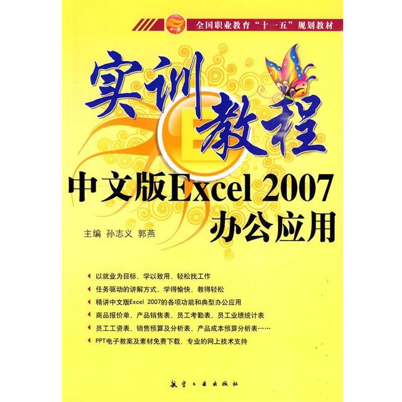 孙志义,郭燕　主编中文版Excel 2007办公应用实训教程（正版旧书包邮）航空工业出版社9787802434066