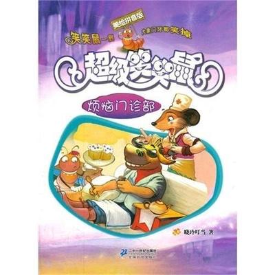 晓玲叮当7烦恼门诊部 超级笑笑鼠鼠系列 美绘拼音版（正版旧书包邮）二十一世纪出版社9787539174198