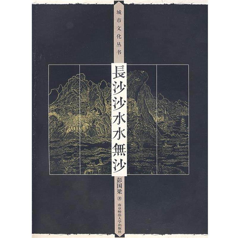彭国梁长沙沙水水无沙（正版旧书包邮）南京师范大学出版社9787811015416