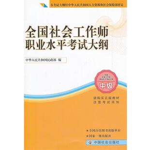 中华人民共和国民政部 编全国社会工作师职业水平考试大纲（正版旧书包邮）中国社会出版社9787508730202