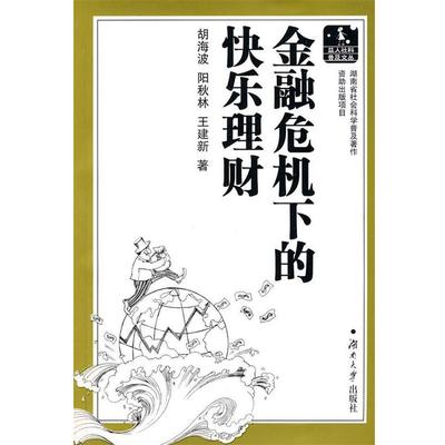 胡海波,阳秋林,王建新　著金融危机下的快乐理财（正版旧书包邮）湖南大学出版社9787811137675