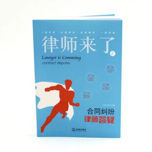 刘纪伟主编律师来了 5 合同纠纷律师答疑（正版旧书包邮）法律出版社9787519723385