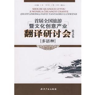修月祯 等主编首届全国旅游暨文化创意产业翻译研讨会论文集（正版旧书包邮）知识产权出版社9787802472648