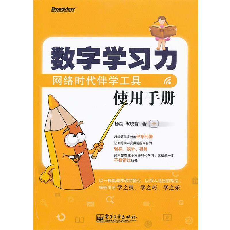 杨杰,梁晓睿　著数字学习力：网络时代伴学工具使用手册（正版旧书包邮）电子工业出版社9787121147791