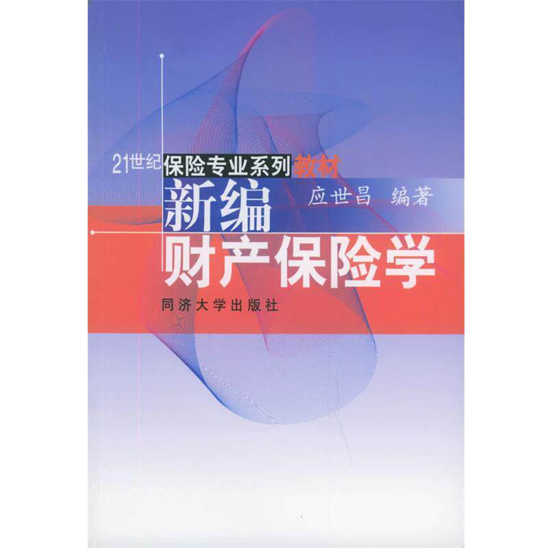应世昌 编著新编财产保险学—21世纪保险专业系列教材（正版旧书包邮）同济大学出版社9787560830582