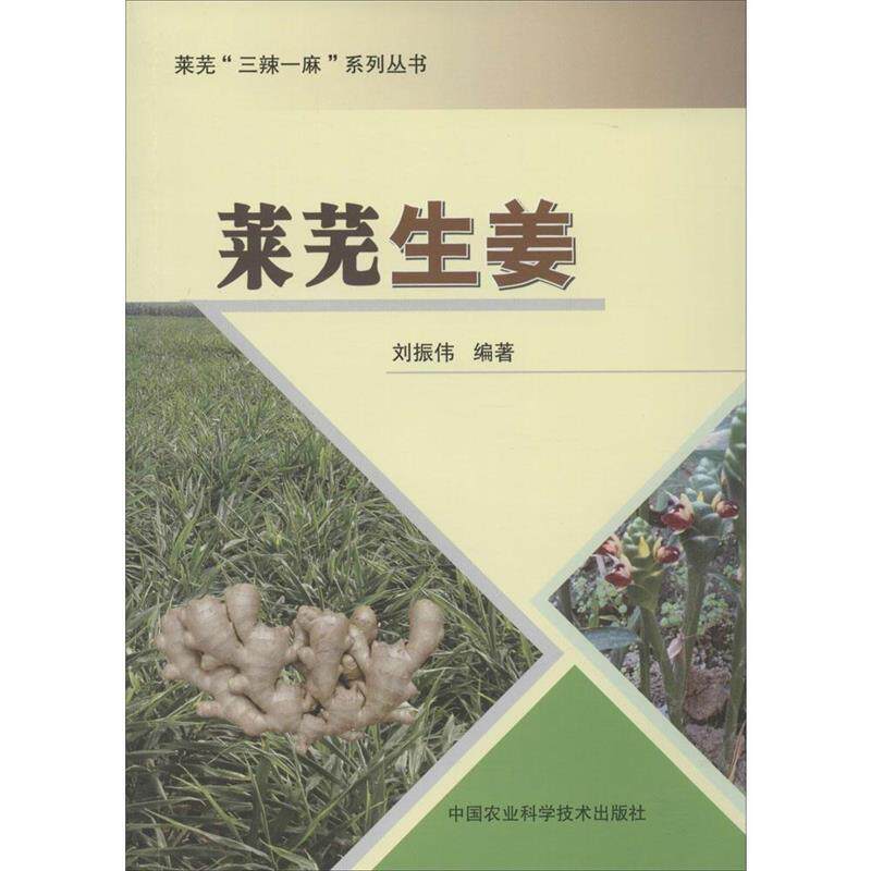 莱芜生姜（正版旧书包邮）中国农业科学技术出版社9787511614193