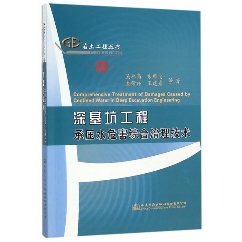 吴林高深基坑工程承压水危害综合治理技术（正版旧书包邮）人民交通出版社9787114126550