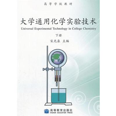宋光泉大学通用化学实验技术（正版旧书包邮）高等教育出版社9787040288049