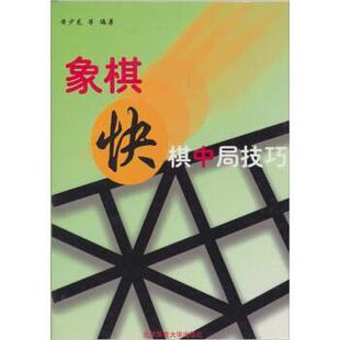 黄少龙,黄杰雄 著象棋快棋中局技巧（正版旧书包邮）北京体育大学出版社9787810515177