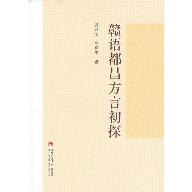 冯桂华,曹保平　著赣语都昌方言初探（正版旧书包邮）西南交通大学出版社9787564319380 - 实物图