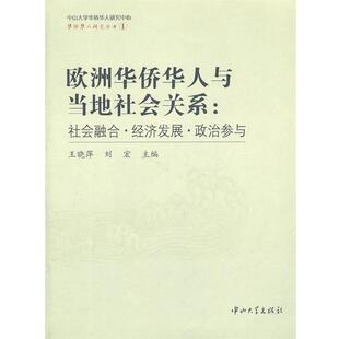 王晓萍　等主编欧洲华侨华人与当地社会关系：社会融合·经济发展·政治参与（正版旧书包邮）中山大学出版社9787306038975