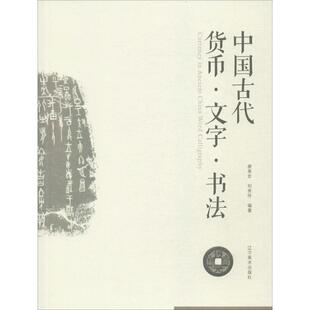 唐革非,刘秀伶 著中国古代货币·文字·书法（正版旧书包邮）辽宁美术出版社9787531476504