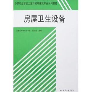 高绍远 著中等专业学校工业与民用建筑专业系列教材:房屋卫生设备（正版旧书包邮）中国建筑工业出版社9787112036356