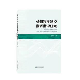 王恩科价值哲学路径翻译批评研究（正版旧书包邮）武汉大学出版社9787307231870