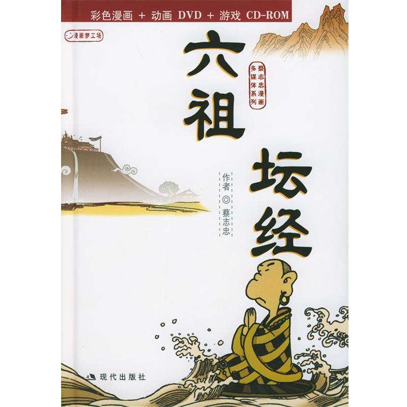 蔡志忠 绘六祖坛经:蔡志忠漫画作品（正版旧书包邮）现代出版社9787801881670