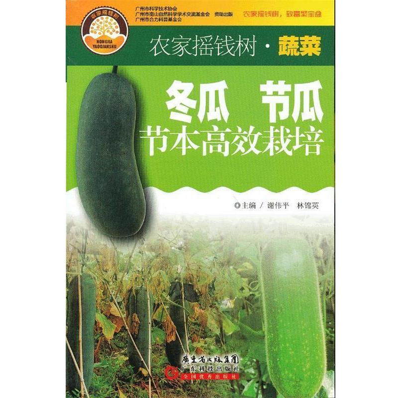 谢伟平,林锦英 编冬瓜 节瓜节本高效栽培（正版旧书包邮）广东科技出版社9787535957115
