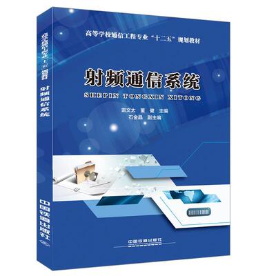 雷文太,董健射频通信系统（正版旧书包邮）中国铁道出版社9787113229405