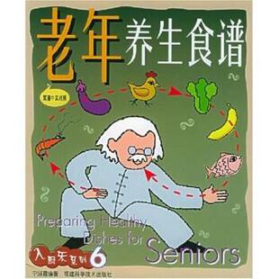 宁淑霞 著老年养生食谱（正版旧书包邮）福建科学技术出版社9787533520496