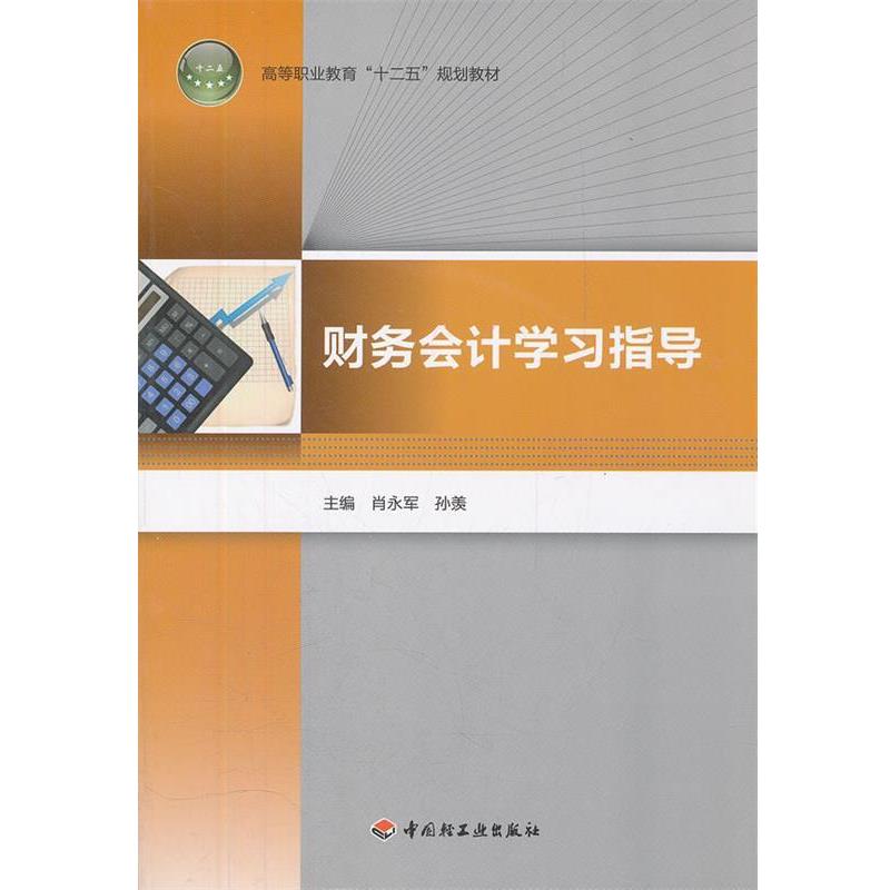 肖永军,孙羡　主编财务会计学习指导（正版旧书包邮）中国轻工业出版社9787501985678