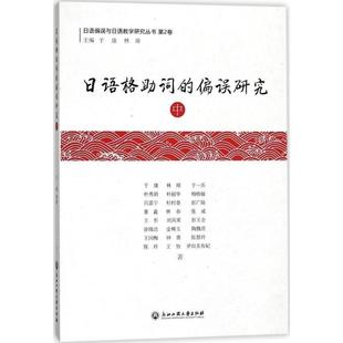 于康,林璋,于一乐,朴秀娟,朴丽华 等 著日语格助词的偏误研究-中（正版旧书包邮）浙江工商大学出版社9787517825326
