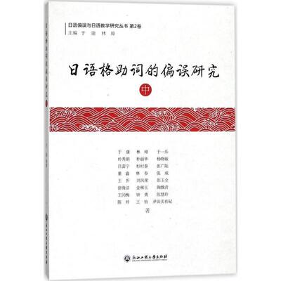 于康,林璋,于一乐,朴秀娟,朴丽华 等 著日语格助词的偏误研究-中（正版旧书包邮）浙江工商大学出版社9787517825326