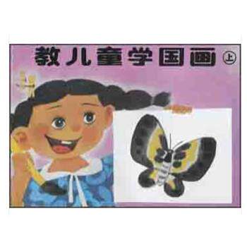 本社教儿童学国画 上（正版旧书包邮）辽宁美术出版社9787531404125