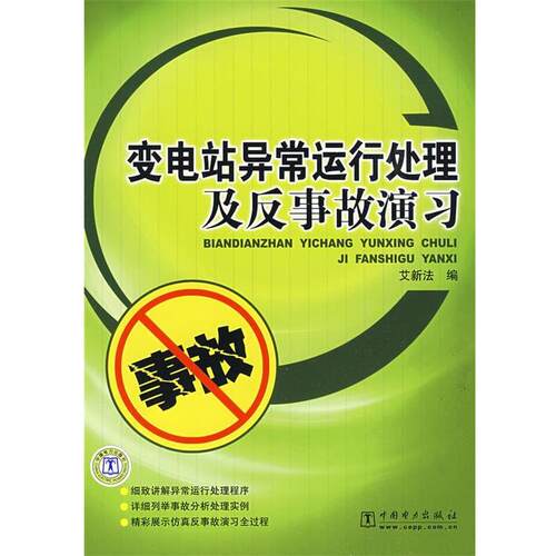 艾新法　编变电站异常运行处理及反事故演习（正版旧书包邮）中国