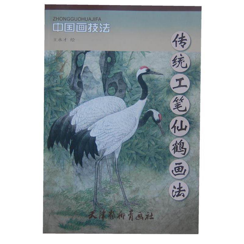 王永才　绘传统工笔仙鹤画法（正版旧书包邮）天津杨柳青画社9787554700006