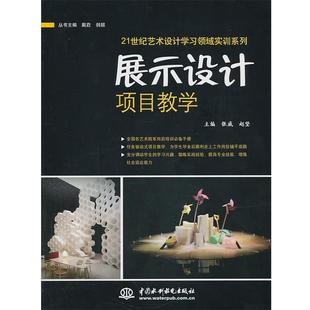 张威,赵竖 主编展示设计项目教学(正版旧书包邮)水利水电出版社9787517010449
