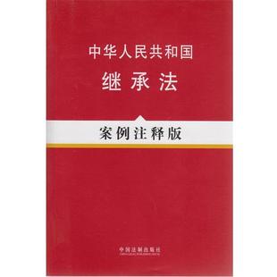 《法律法规案例注释版系列》编写组 编著法律法规案例注释版系列5－中华人民共和国继承法（正版旧书包邮）中国法制出版社
