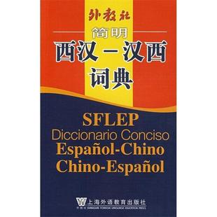 孙义祯 等编外教社简明西汉-汉西词典(正版旧书包邮)上海外语教育出版社9787544601344
