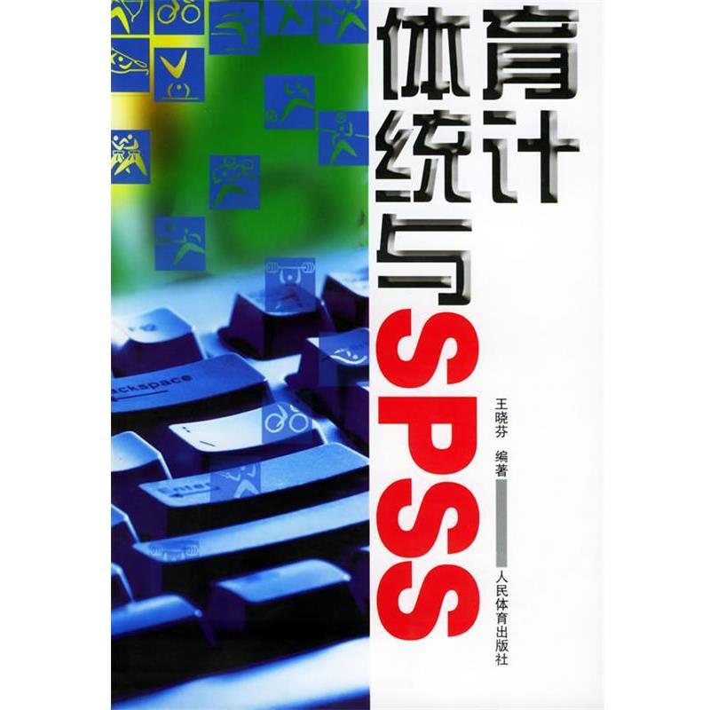 王晓芬 编著体育统计与SPSS（正版旧书包邮）人民体育出版社9787500922445