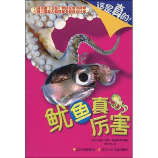 (澳大利亚)妮奇·格林伯格这是真的！鱿鱼真厉害（正版旧书包邮）四川少儿出版社9787536549074