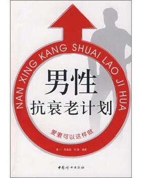 凌一,陈晶晶,刘磊 著男性抗衰老计划（正版旧书包邮）中国妇女出版社9787802034549