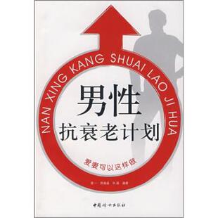 凌一,陈晶晶,刘磊 著男性抗衰老计划（正版旧书包邮）中国妇女出版社9787802034549