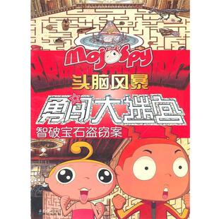 陈岳原　著魔角侦探—头脑风暴勇闯大迷宫:智破宝石盗窃案（正版旧书包邮）9787807169970