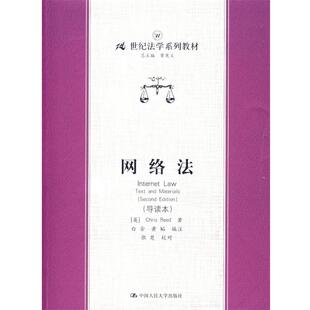 (英)Chris Reed 著,白金,黄韬 编注网络法（正版旧书包邮）中国人民大学出版社9787300077628