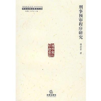 潘金贵　著刑事预审程序研究（正版旧书包邮）法律出版社9787503680632