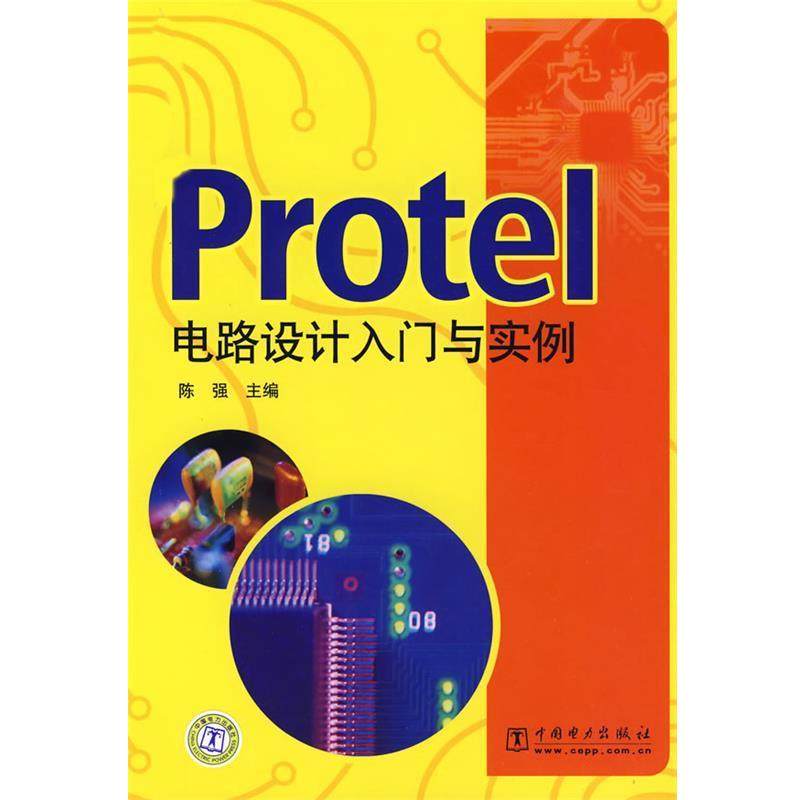 陈强Protel电路设计入门与实例（正版旧书包邮）中国电力出版社9787508382951