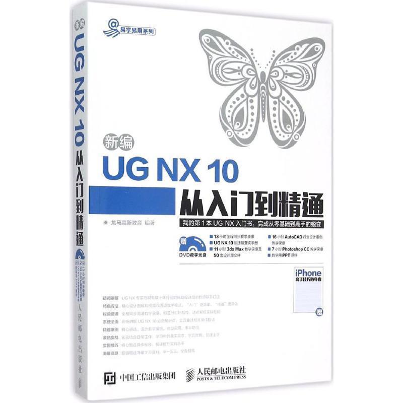 龙马高新教育　编著新编UG NX 10从入门到精通（正版旧书包邮）人民邮电出版社9787115409409
