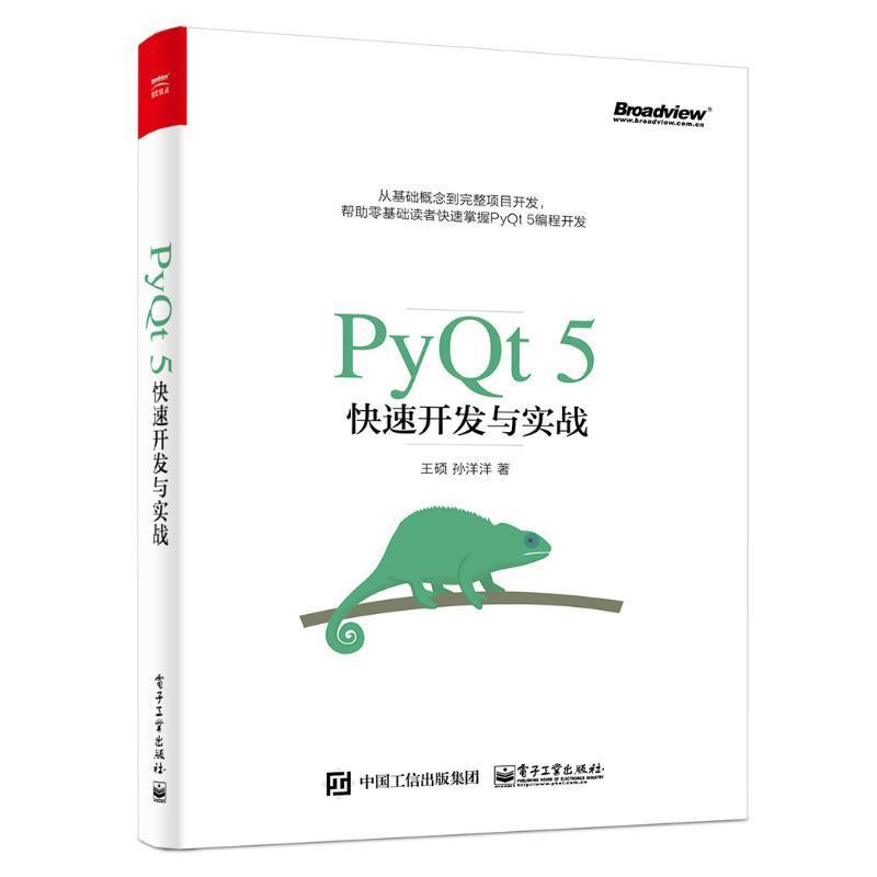王硕　著PyQt5快速开发与实战（正版旧书包邮）电子工业出版社9787121322914