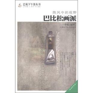 李振,王刚,[法]佟明阵风中的视野：巴比松画派（正版旧书包邮）天津科学技术出版社9787530864593