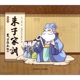 [宋]朱熹,芜湖市朱子研究会朱子家训（正版旧书包邮）安徽师范大学出版社9787567629936