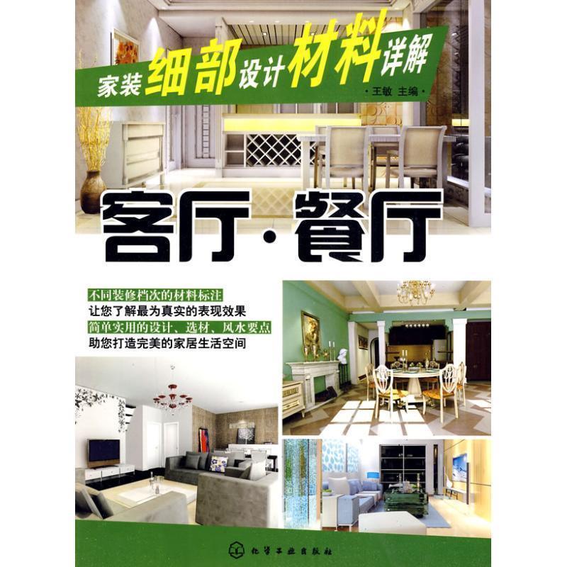 王敏 主编家装细部设计材料详解--客厅·餐厅（正版旧书包邮）化学工业出版社9787122072511