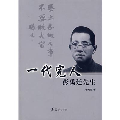 于天命著一代完人彭禹廷先生（正版旧书包邮）华夏出版社9787508044323