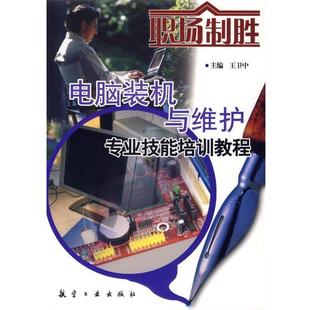 王卫中 主编电脑装机与维护专业技能培训教程（正版旧书包邮）航空工业出版社9787801834225